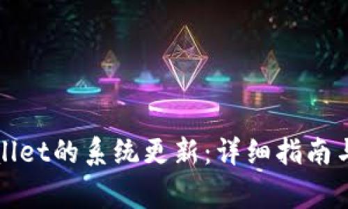 如何取消tpWallet的系统更新:详细指南与常见问题解答