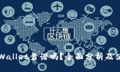 比特tpWallet靠谱吗？全面分析及使用指