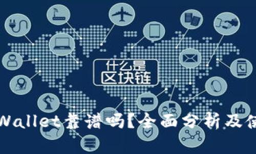 比特tpWallet靠谱吗?全面分析及使用指南
