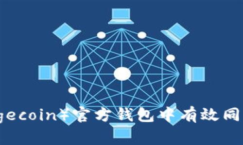 如何在狗狗币(Dogecoin)官方钱包中有效同步和管理你的资产