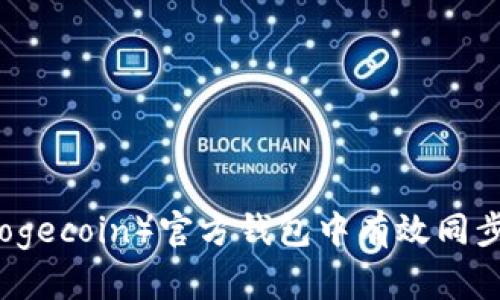 如何在狗狗币(Dogecoin)官方钱包中有效同步和管理你的资产