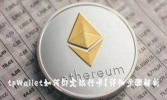 tpWallet如何绑定银行卡？详细步骤解析