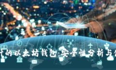 经过审计的以太坊钱包：安全性分析与