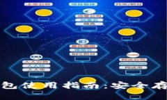 OTC Token钱包使用指南：安全存储与高效