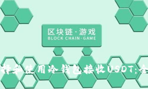 如何选择和使用冷钱包接收USDT:全面指南