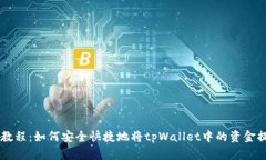 tpWallet提现教程：如何安全快捷地将