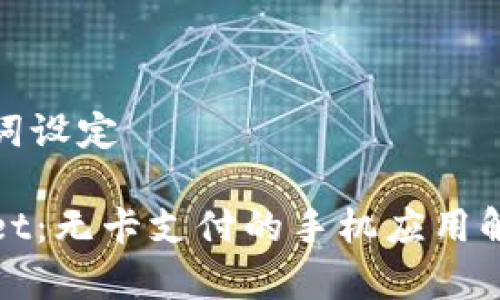 和关键词设定
tpWallet:无卡支付的手机应用解决方案