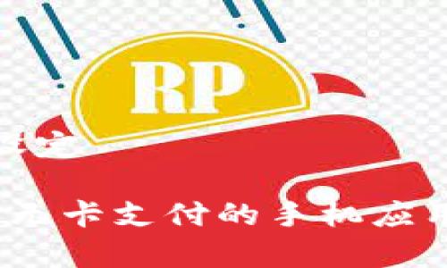 和关键词设定
tpWallet:无卡支付的手机应用解决方案