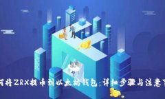 如何将ZRX提币到以太坊钱包：详细步骤