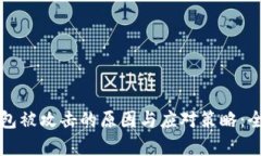 比特币钱包被攻击的原因与应对策略：