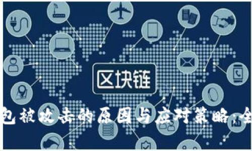 比特币钱包被攻击的原因与应对策略:全方位解析