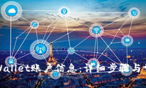 如何修改tpWallet账户信息:详细步骤与常见问题解答