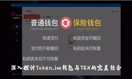 深入探讨Token.im钱包与TRX的完美结合