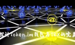 深入探讨Token.im钱包与TRX的完美结合