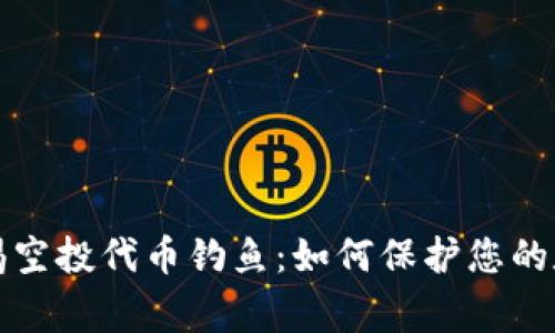 tpWallet警惕空投代币钓鱼:如何保护您的数字资产安全