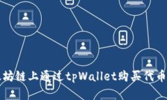 如何在以太坊链上通过tpWallet购买代币