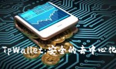 深入探索Feg TpWallet：安全的去中心化钱