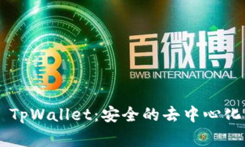 深入探索Feg TpWallet:安全的去中心化钱包解决方案