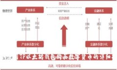 如何使用TP以太坊钱包购买数字货币的