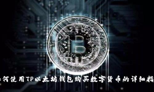 如何使用TP以太坊钱包购买数字货币的详细指南