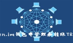 如何在Token.im钱包中管理和转账TRX：完