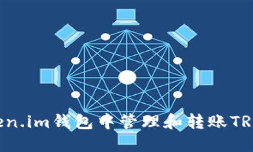 如何在Token.im钱包中管理和转账TRX:完整指南