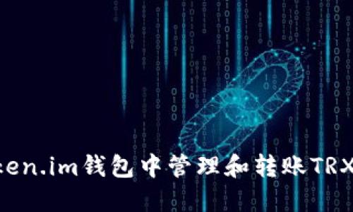 如何在Token.im钱包中管理和转账TRX:完整指南