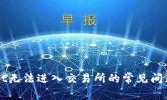 解决tpWallet无法进入交易所的常见问题