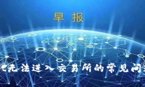 解决tpWallet无法进入交易所的常见问题及解决方案