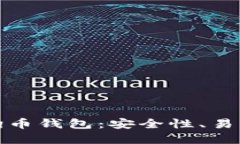 推荐最好的狗狗币钱包：安全性、易用