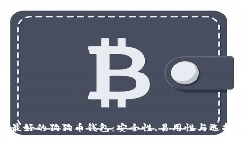 推荐最好的狗狗币钱包:安全性、易用性与选择指南