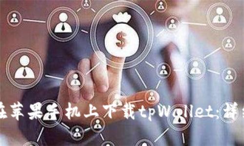 如何在苹果手机上下载tpWallet:详细指南