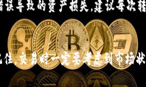 如何在TP钱包中出售狗狗币：详细指南
TP钱包, 狗狗币, 数字货币交易, 狗狗币出售/guanjianci

引言
随着数字货币的迅猛发展，狗狗币（Dogecoin）作为一种流行的加密货币，受到诸多投资者的青睐。在TP钱包中出售狗狗币可能听起来有些复杂，但实际上过程相对简单。本文将深入探讨如何在TP钱包中出售狗狗币，并解答一些相关问题，帮助你轻松完成交易。

什么是TP钱包？
TP钱包是一款支持多种数字资产存储和管理的移动钱包应用，它提供了安全、便捷的数字货币交易功能。用户可以在TP钱包中存储、发送和接收不同类型的加密货币，包括比特币、以太坊以及狗狗币。TP钱包的界面友好，操作简单，适合各类用户使用。

在TP钱包中出售狗狗币的步骤
要在TP钱包中出售狗狗币，你需要按照以下步骤进行操作：

h4步骤1：确保你有足够的狗狗币/h4
首先，打开你的TP钱包应用，确保你的数字钱包中有足够的狗狗币。你可以登录到钱包，选择“资产”选项，查看你的狗狗币余额。

h4步骤2：选择交易所或平台/h4
TP钱包本身并不直接支持出售狗狗币，而是通过连接交易所或平台来完成。例如，你可以选择 Binance、Huobi 或者其他支持狗狗币交易的交易所。确保你在这些交易所有一个账户。

h4步骤3：将狗狗币转入交易所/h4
在交易所中找到狗狗币的充值地址，将你的狗狗币从TP钱包转移到该地址。要完成这一过程，你需要在TP钱包中选择狗狗币，然后点击“发送”，输入交易所的充值地址以及转账的数量。

h4步骤4：在交易所进行交易/h4
一旦交易所确认收到了你的狗狗币，你就可以在平台上进行交易。根据市场情况，选择适合的交易对（例如DOGE/USDT），并设置你的出售价格，进行交易。

h4步骤5：将收益转回TP钱包/h4
成功出售狗狗币后，你将获得相应的法币或其他加密货币。你可以选择将这些资金提现到你的银行账户，或者再次转入TP钱包。在交易所中选择提现，输入你的TP钱包地址并确认提现。

相关问题解析

Q1: 狗狗币的市场现状如何？
狗狗币最初是作为一种玩笑而创立的数字货币，但随着越来越多的投资者关注和支持它，其市值逐渐攀升。近年来，通过社交媒体和一些名人的推动，狗狗币的知名度大幅提高。根据市场数据显示，狗狗币的价格波动性较大，投资者需要时刻关注市场动态，并谨慎决策。

目前，狗狗币的市值在全球排名中仍然处于领先地位。它不仅被视为一种投资资产，还适用于小额支付和小费等使用场景。考虑到其社区活跃度和功能性，很多投资者依然对狗狗币保持乐观态度。

Q2: 在TP钱包中出售狗狗币需要收取哪些费用？
在TP钱包中出售狗狗币时，用户需考虑多种费用，包括网络交易费用和交易所的手续费。网络费用是指在区块链上进行交易时需要支付的费用，这一费用会根据当时网络拥堵情况而有所不同。

此外，交易所也会对每笔交易收取一定的手续费。不同的交易所费用标准各异，用户在选择交易所时需仔细查看各项费用，避免因手续费过高而影响自己的收益。

Q3: 如果我在出售狗狗币时遇到问题，该怎么办？
在出售狗狗币的过程中，用户可能会遇到各种问题，如转账失败、交易被拒绝等。遇到这些问题时，首先应当检查网络设置和钱包地址确认是否正确。此外，较大的交易所通常提供24小时客服支持，你可以通过邮件或在线聊天来获取帮助。

如果是转账失败，可以检查区块链网络确认的交易状态，确认是否需要等待网络繁忙时长。同时，保持自身账号的安全性，定期更新密码和启用双重身份验证，避免因安全隐患导致的损失。

Q4: 出售狗狗币的最佳时机是什么？
很多投资者都在思考如何寻找最佳的出售时机。出售狗狗币的时机往往与市场行情密切相关。一般来说，在市场价格上涨时出售会获取较好的回报，但市场行情波动较大，因此要时刻关注市场动态。

可以借助技术分析、市场消息、社交媒体信息等来做出判断。同时，也有专家建议投资者可以设定一个具体的目标价格，一旦触及目标在适当的时候进行出售，避免因市场波动而影响判断。

Q5: 转入交易所的狗狗币真的安全吗？
将狗狗币转入交易所时的安全性取决于多个因素。首先，选择一个信誉良好、经过审计的交易所非常重要。大多数主流交易所都有很强的安全措施，如加密技术和多重身份验证等。

另外，用户在操作时应当谨慎，切勿将重要的账号信息泄露给他人。同时，转账时务必确认地址的正确性，避免因输入错误导致的资产损失。建议每次转账时，先进行小额转账以确保流程正确无误，然后再进行大额交易。

结论
出售狗狗币在TP钱包中并不是一件困难的事情，体验这一过程后你会发现加密货币的交易是相对简单而又有趣的。记住，交易时一定要考虑到市场状况、手续费以及安全性等因素，以便做出明智的决策。希望本文能帮助你顺利出售狗狗币，实现盈利！