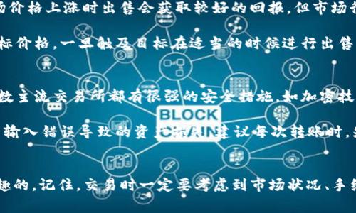 如何在TP钱包中出售狗狗币：详细指南
TP钱包, 狗狗币, 数字货币交易, 狗狗币出售/guanjianci

引言
随着数字货币的迅猛发展，狗狗币（Dogecoin）作为一种流行的加密货币，受到诸多投资者的青睐。在TP钱包中出售狗狗币可能听起来有些复杂，但实际上过程相对简单。本文将深入探讨如何在TP钱包中出售狗狗币，并解答一些相关问题，帮助你轻松完成交易。

什么是TP钱包？
TP钱包是一款支持多种数字资产存储和管理的移动钱包应用，它提供了安全、便捷的数字货币交易功能。用户可以在TP钱包中存储、发送和接收不同类型的加密货币，包括比特币、以太坊以及狗狗币。TP钱包的界面友好，操作简单，适合各类用户使用。

在TP钱包中出售狗狗币的步骤
要在TP钱包中出售狗狗币，你需要按照以下步骤进行操作：

h4步骤1：确保你有足够的狗狗币/h4
首先，打开你的TP钱包应用，确保你的数字钱包中有足够的狗狗币。你可以登录到钱包，选择“资产”选项，查看你的狗狗币余额。

h4步骤2：选择交易所或平台/h4
TP钱包本身并不直接支持出售狗狗币，而是通过连接交易所或平台来完成。例如，你可以选择 Binance、Huobi 或者其他支持狗狗币交易的交易所。确保你在这些交易所有一个账户。

h4步骤3：将狗狗币转入交易所/h4
在交易所中找到狗狗币的充值地址，将你的狗狗币从TP钱包转移到该地址。要完成这一过程，你需要在TP钱包中选择狗狗币，然后点击“发送”，输入交易所的充值地址以及转账的数量。

h4步骤4：在交易所进行交易/h4
一旦交易所确认收到了你的狗狗币，你就可以在平台上进行交易。根据市场情况，选择适合的交易对（例如DOGE/USDT），并设置你的出售价格，进行交易。

h4步骤5：将收益转回TP钱包/h4
成功出售狗狗币后，你将获得相应的法币或其他加密货币。你可以选择将这些资金提现到你的银行账户，或者再次转入TP钱包。在交易所中选择提现，输入你的TP钱包地址并确认提现。

相关问题解析

Q1: 狗狗币的市场现状如何？
狗狗币最初是作为一种玩笑而创立的数字货币，但随着越来越多的投资者关注和支持它，其市值逐渐攀升。近年来，通过社交媒体和一些名人的推动，狗狗币的知名度大幅提高。根据市场数据显示，狗狗币的价格波动性较大，投资者需要时刻关注市场动态，并谨慎决策。

目前，狗狗币的市值在全球排名中仍然处于领先地位。它不仅被视为一种投资资产，还适用于小额支付和小费等使用场景。考虑到其社区活跃度和功能性，很多投资者依然对狗狗币保持乐观态度。

Q2: 在TP钱包中出售狗狗币需要收取哪些费用？
在TP钱包中出售狗狗币时，用户需考虑多种费用，包括网络交易费用和交易所的手续费。网络费用是指在区块链上进行交易时需要支付的费用，这一费用会根据当时网络拥堵情况而有所不同。

此外，交易所也会对每笔交易收取一定的手续费。不同的交易所费用标准各异，用户在选择交易所时需仔细查看各项费用，避免因手续费过高而影响自己的收益。

Q3: 如果我在出售狗狗币时遇到问题，该怎么办？
在出售狗狗币的过程中，用户可能会遇到各种问题，如转账失败、交易被拒绝等。遇到这些问题时，首先应当检查网络设置和钱包地址确认是否正确。此外，较大的交易所通常提供24小时客服支持，你可以通过邮件或在线聊天来获取帮助。

如果是转账失败，可以检查区块链网络确认的交易状态，确认是否需要等待网络繁忙时长。同时，保持自身账号的安全性，定期更新密码和启用双重身份验证，避免因安全隐患导致的损失。

Q4: 出售狗狗币的最佳时机是什么？
很多投资者都在思考如何寻找最佳的出售时机。出售狗狗币的时机往往与市场行情密切相关。一般来说，在市场价格上涨时出售会获取较好的回报，但市场行情波动较大，因此要时刻关注市场动态。

可以借助技术分析、市场消息、社交媒体信息等来做出判断。同时，也有专家建议投资者可以设定一个具体的目标价格，一旦触及目标在适当的时候进行出售，避免因市场波动而影响判断。

Q5: 转入交易所的狗狗币真的安全吗？
将狗狗币转入交易所时的安全性取决于多个因素。首先，选择一个信誉良好、经过审计的交易所非常重要。大多数主流交易所都有很强的安全措施，如加密技术和多重身份验证等。

另外，用户在操作时应当谨慎，切勿将重要的账号信息泄露给他人。同时，转账时务必确认地址的正确性，避免因输入错误导致的资产损失。建议每次转账时，先进行小额转账以确保流程正确无误，然后再进行大额交易。

结论
出售狗狗币在TP钱包中并不是一件困难的事情，体验这一过程后你会发现加密货币的交易是相对简单而又有趣的。记住，交易时一定要考虑到市场状况、手续费以及安全性等因素，以便做出明智的决策。希望本文能帮助你顺利出售狗狗币，实现盈利！