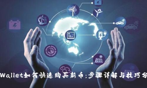 tpWallet如何快速购买新币:步骤详解与技巧分享