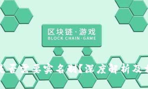 比特币钱包是否需要实名制?深度解析及相关问题解答
