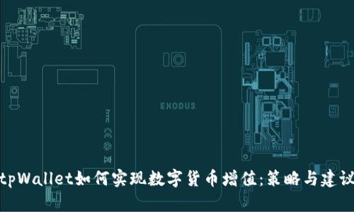 tpWallet如何实现数字货币增值:策略与建议