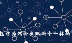 : 以太坊钱包中为何会出现两个一样的
