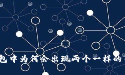 : 以太坊钱包中为何会出现两个一样的币?深度解析