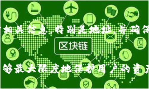   以太坊钱包的全面解析：如何使用和选择合适的钱包？ /  

 guanjianci 以太坊钱包, 数字货币钱包, 加密货币安全, 以太坊交易 / guanjianci 

什么是以太坊钱包？
以太坊钱包是一种用于存储和管理以太坊（ETH）及其代币（如ERC-20代币）的软件或硬件工具。与传统银行账户相比，数字货币钱包并不包含“钱”的实体，而是保存用户的私钥和公钥，允许用户通过这些密钥进行交易。以太坊是建立在区块链基础上的一种开源平台，用户使用钱包可以安全地存储、发送和接收以太坊及其相关代币。

以太坊钱包的类型主要分为热钱包和冷钱包，热钱包是指联网使用的钱包，方便快捷，但安全性相对较低。而冷钱包是指不直接连接到互联网的钱包，如硬件钱包和纸钱包，更加安全，但使用过程中较为繁琐。

以太坊钱包的工作原理
以太坊钱包的核心是密钥对：公钥和私钥。用户通过公钥可以接收以太坊，而私钥则用于签名交易，证明对相关以太坊资产的控制。

当用户要进行交易时，他们使用私钥对交易进行签名，并将交易广播到以太坊网络中。矿工接收到这个交易，然后将其包含在一个区块中，并通过工作量证明机制确认交易。在这个过程中，公钥保证了用户的安全，而私钥则必须保持秘密，一旦泄露，其他人就可以随意使用用户的以太坊资产。

选择适合的以太坊钱包
选择适合的以太坊钱包时，用户需要考虑钱包的类型、使用便捷性、安全性和兼容性等多个因素。

首先，用户需要决定所需的安全程度。如果你经常进行交易，热钱包可能更适合你，因为它们更加便于使用；而如果你需要长时间存储资产，冷钱包则是更安全的选择。其次，用户还需要考虑钱包的用户界面和功能，比如是否支持手机和桌面版，以及是否提供自定义手续费等。

最后，用户还应注意选择信誉较好的钱包提供商，以保证资产的安全。最好查看社区评论和开发团队背景，进一步了解该钱包的声誉。

以太坊钱包的种类
目前市面上有多种类型的以太坊钱包，主要包括软件钱包、硬件钱包和纸钱包。

h41. 软件钱包/h4
软件钱包是用户最常用的一种选择，通常可以分为手机钱包、桌面钱包和Web钱包。手机钱包，如Trust Wallet和Coinomi，因其便携和方便而受到广泛欢迎；桌面钱包，如Mist和Exodus，适合长时间存储和管理资产；Web钱包，像MetaMask，可以通过浏览器访问，使用方便，但相对不够安全。

h42. 硬件钱包/h4
硬件钱包是存储加密货币的更安全选择，像Ledger Nano S和Trezor等硬件钱包，可以将私钥存储在物理设备中，防止黑客攻击和恶意软件的影响。这些钱包通常在进行交易时，需要用户手动接入和确认，增加了安全性。

h43. 纸钱包/h4
纸钱包是将公钥和私钥打印在纸上的一种极其安全形式。只要妥善保管，纸钱包不会受到黑客攻击，但如果纸张丢失或损坏，就可能永久失去资产，因此其安全性和便利性需平衡考量。

使用以太坊钱包的步骤
使用以太坊钱包的步骤相对简单，但用户需遵循一些基本规则以确保安全。

首先，下载或购买适当类型的以太坊钱包。如果是软件钱包，确保从官方渠道获取；如果是硬件钱包，则选择信誉较好的品牌。其次，按照提示设置你的钱包，这通常包括生成新钱包并备份助记词或者私钥。务必将备份信息妥善保存，这对恢复资产至关重要。

接下来，用户可以通过钱包接口进行充值。通过从交易所或他人那里将ETH发送到钱包的地址，可以实现资金的获取。发送以太坊时，只需提供接收者的公钥地址，即可完成交易。确认交易信息无误后，签名并提交。

以太坊钱包的安全性
以太坊钱包的安全性是用户最为关心的问题之一。用户应当采取一系列措施来保护自己的数字资产。

首先，保管好私钥，绝不随意分享。其次，可以使用双重认证，也就是在钱包中启用额外的安全设置。若使用热钱包，最好使用虚拟私人网络（VPN）来增加安全性。

此外，定期更新钱包软件和保持电脑和手机的安全，避免使用公共Wi-Fi进行交易，都是有效的保护措施。即使是硬件钱包，用户也需在购买后确保进行真伪验证。

常见问题
在使用以太坊钱包时，用户常常会遇到以下几个问题，接下来将逐一探讨：

h41. 如何选择一个合适的以太坊钱包？/h4
选择一个合适的以太坊钱包需考虑多个因素，包括安全性、便捷性和功能等。安全性是最重要的因素，用户应选择口碑良好且有可靠背景的钱包。便捷性则影响到日常交易的频率，用户需根据自己的使用习惯选择热钱包还是冷钱包。钱包的功能方面，需考虑对不同代币的支持、手续费自定义选项等。

h42. 如何保证我的以太坊钱包安全？/h4
保障以太坊钱包的安全，首先要定期更新钱包软件，使用最新版本来修补潜在的安全漏洞。同时，创建复杂且独特的密码，并启用双重认证是非常必要的。处理私钥时，要妥善保管并在必要时进行安全备份，切勿轻信外界链接和信息，避免钓鱼攻击。

h43. 以太坊钱包如何与交易所联动？/h4
以太坊钱包可以通过其公钥地址与交易所账户建立连接。当用户想要交易ETH时，可以在交易所中输入自己的以太坊钱包地址，将资产发送到该地址，或从钱包中取出ETH进行交易。用户需确保选择了正确的地址，以防止资产丢失。

h44. 如果我丢失了钱包的私钥，该怎么办？/h4
如果不小心丢失了私钥，找回以太坊资产几乎是不可能的。因此，创建钱包时需要非常重视备份助记词或私钥的安全性。如果钱包支持恢复功能，用户可尝试通过助记词进行恢复。如果没有这些信息，用户将面临失去所有资产的风险。

h45. 使用以太坊钱包有哪些常见的问题或错误？/h4
在使用以太坊钱包的过程中，用户会遇到一些常见问题，比如无法确认交易、发送失败或地址输入错误等。为避免这些问题，建议用户在交易前仔细核对相关信息，特别是地址，并确保网络连接正常。同时，了解如何取消未确认的交易或使用“查看交易”工具，会有所帮助。

结语
总体而言，以太坊钱包是管理数字资产不可或缺的工具，用户在选择和使用过程中需十分谨慎。了解不同钱包的类型及其优劣，采取有效的安全措施，能够最大限度地保护用户的资产安全。无论是新手还是老手，掌握基本知识和使用流程是每个以太坊用户的必修课。