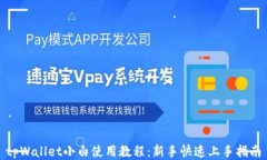 tpWallet小白使用教程：新手快速上手指