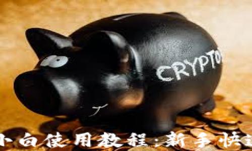 tpWallet小白使用教程:新手快速上手指南