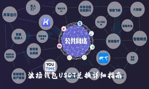 波场钱包USDT兑换详细指南