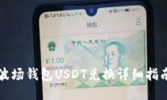 波场钱包USDT兑换详细指南