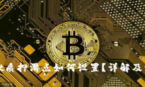 tpWallet质押滑点如何设置?详解及注意事项