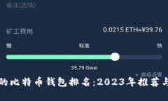 最好的比特币钱包排名：2023年推荐与