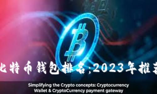 最好的比特币钱包排名:2023年推荐与分析