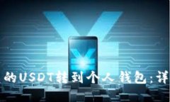 如何将欧艺的USDT转到个人钱包：详细
