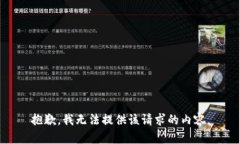 抱歉，我无法提供该请求的内容。