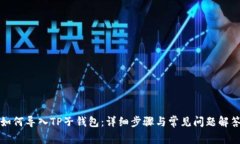 如何导入TP子钱包：详细步骤与常见问